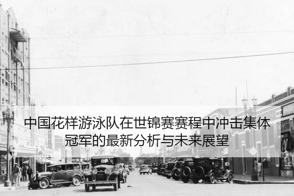 zhong-guo-hua-yang-you-yong-dui-zai-shi-jin-sai-sai-cheng-zhong-chong-ji-ji-ti-guan-jun-de-zui-xin-fen-xi-yu-wei-lai-2-704.jpg